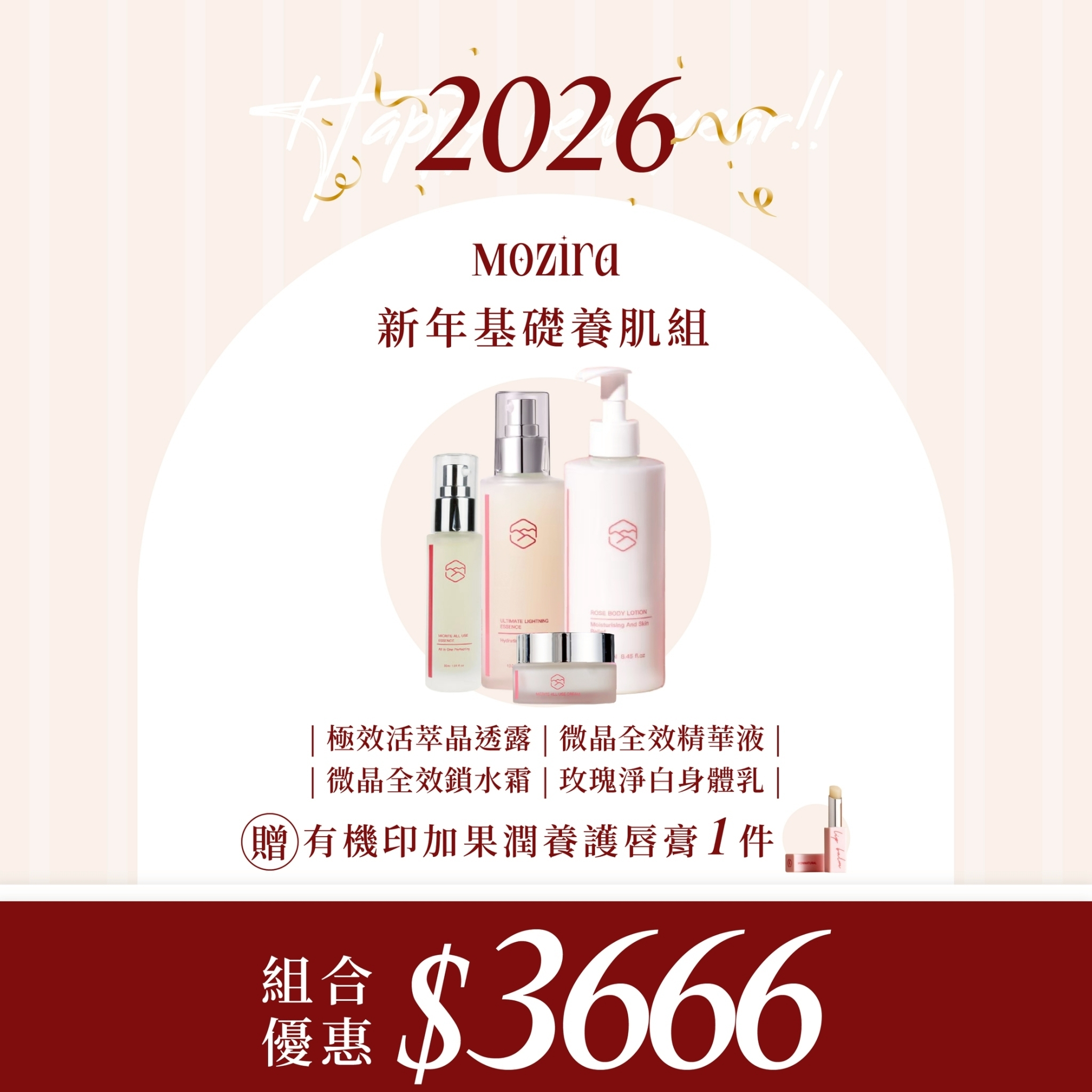 2026新年特惠 | 基礎養肌組