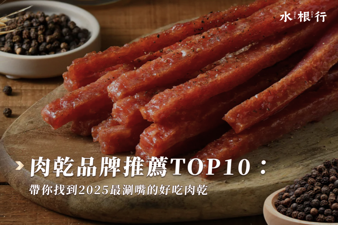 肉乾品牌推薦TOP10：帶你找到2025最涮嘴的好吃肉乾