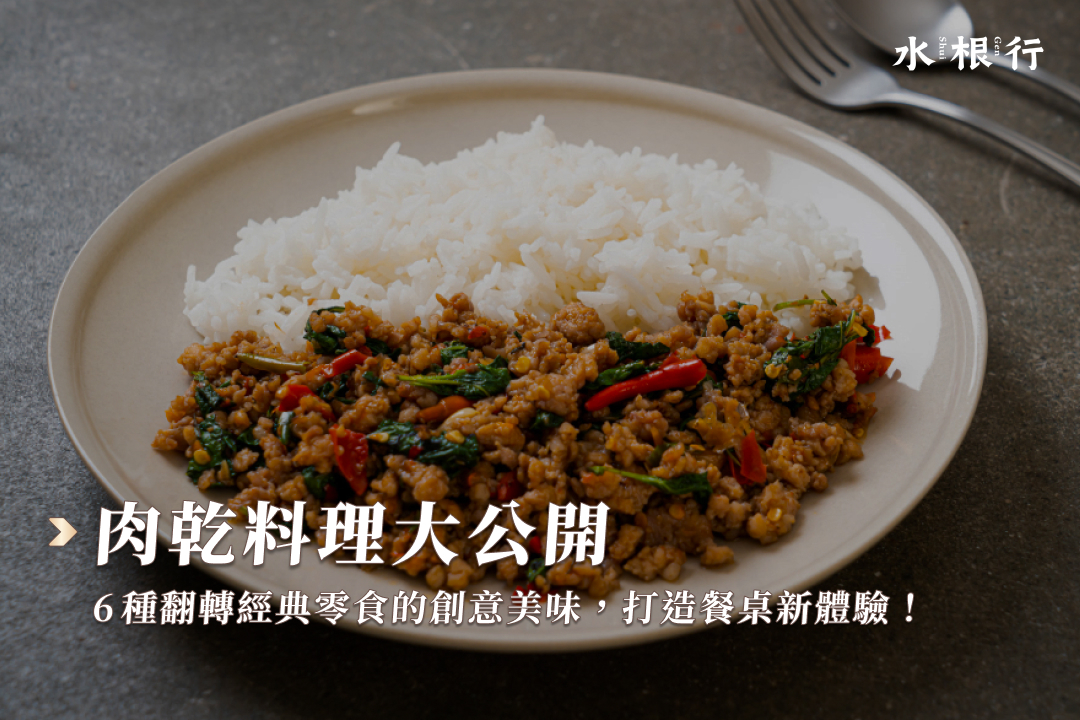 肉乾料理大公開：6 種翻轉經典零食的創意美味，打造餐桌新體驗！