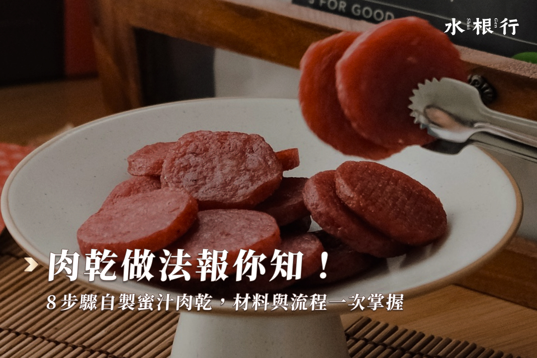 肉乾做法報你知！2 種自製蜜汁肉乾食譜，材料與流程一次掌握