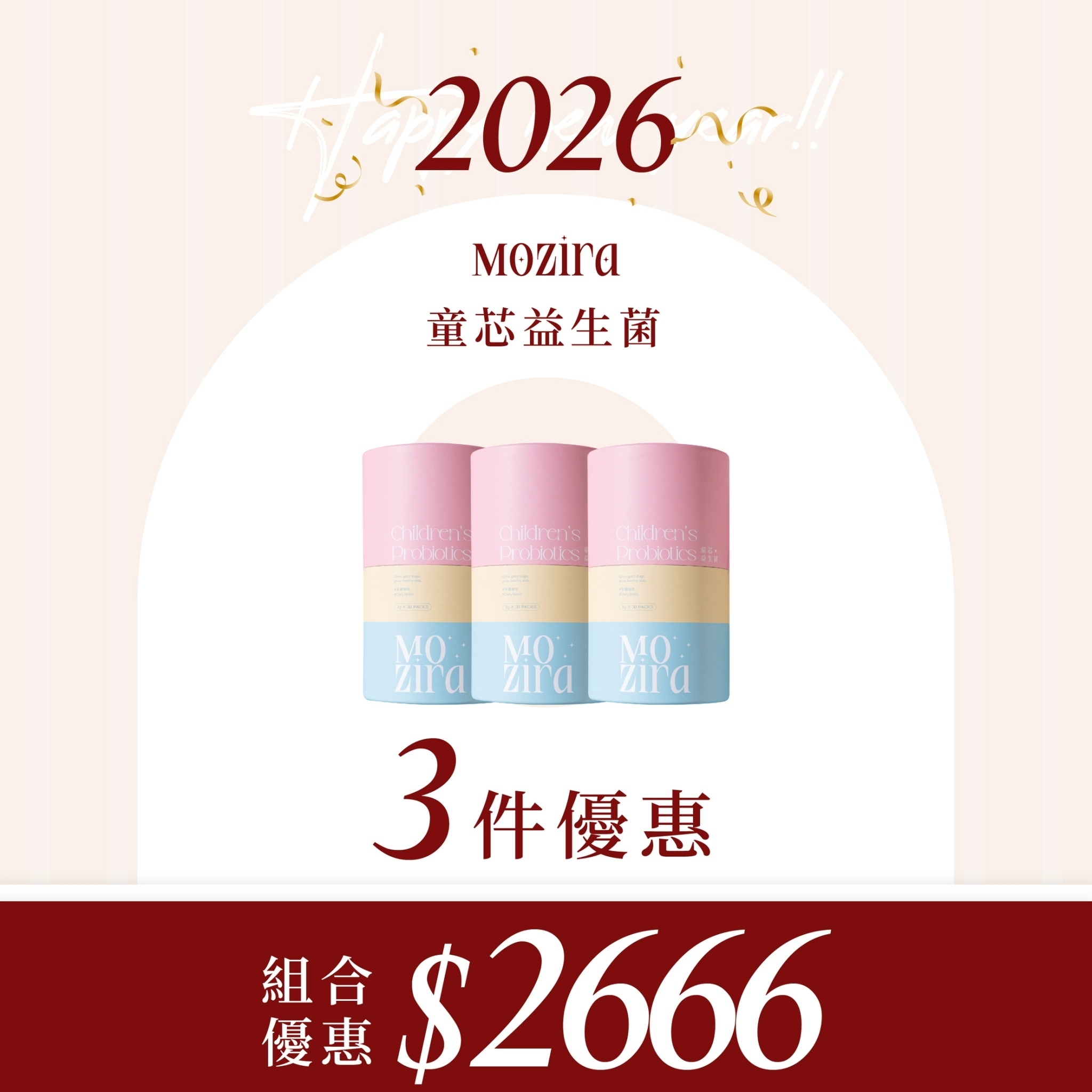 2026新年特惠 | 童芯益生菌囤貨組