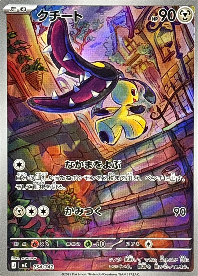 【MC 754／742 S-TD】クチート(AR仕様)