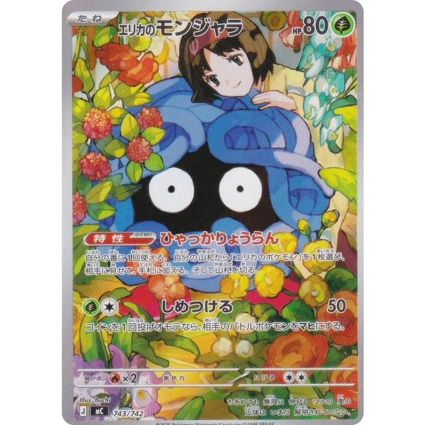 【MC 743／742 S-TD】エリカのモンジャラ(AR仕様)