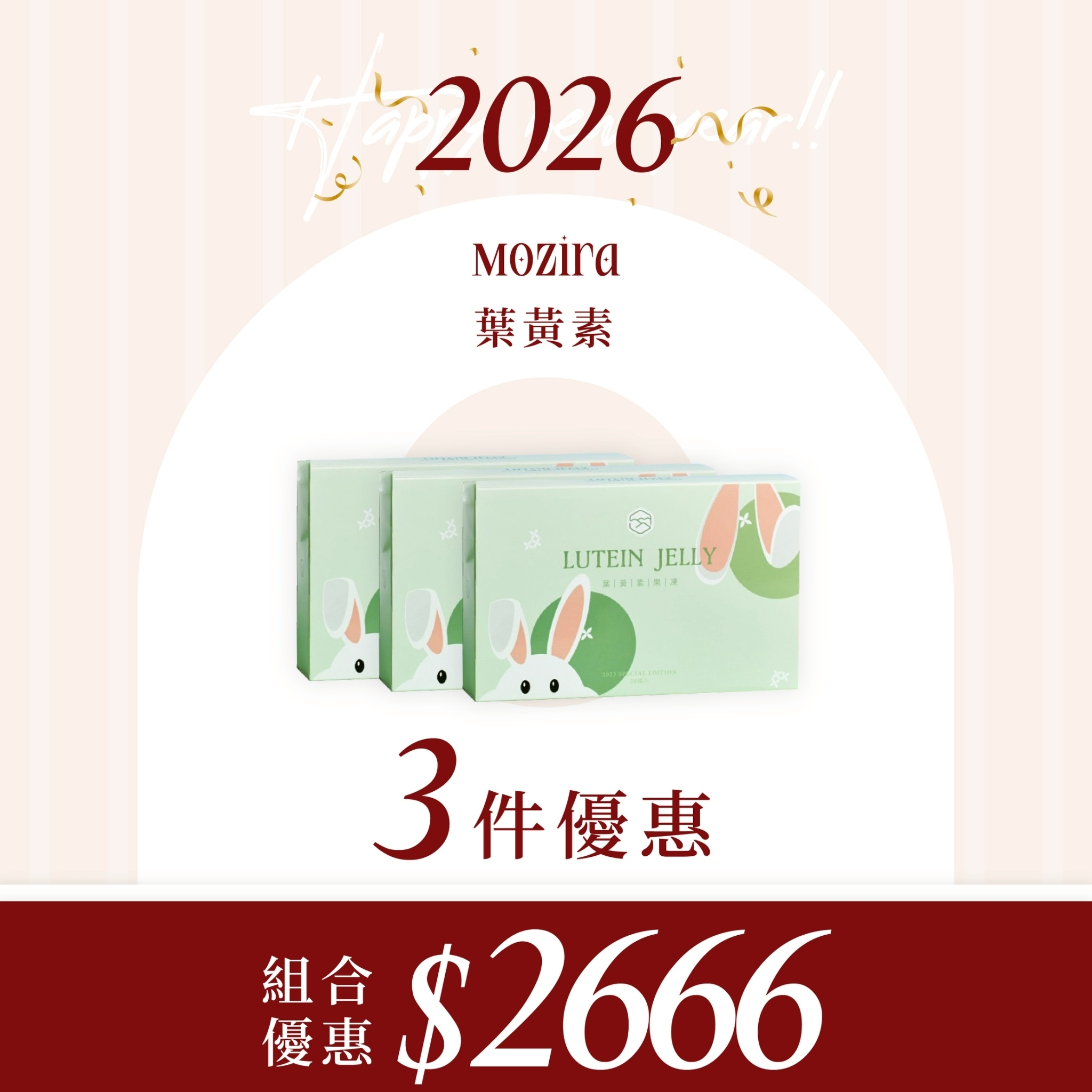 2026新年特惠 | 葉黃素囤貨組