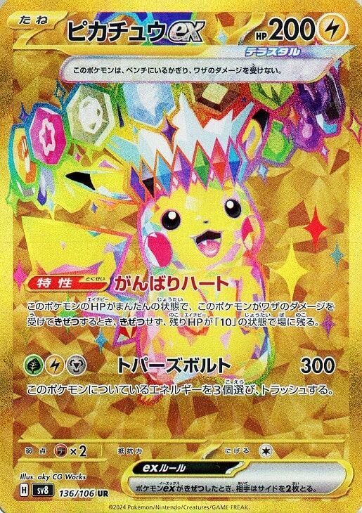 Sv8a 236／187 UR】ピカチュウex