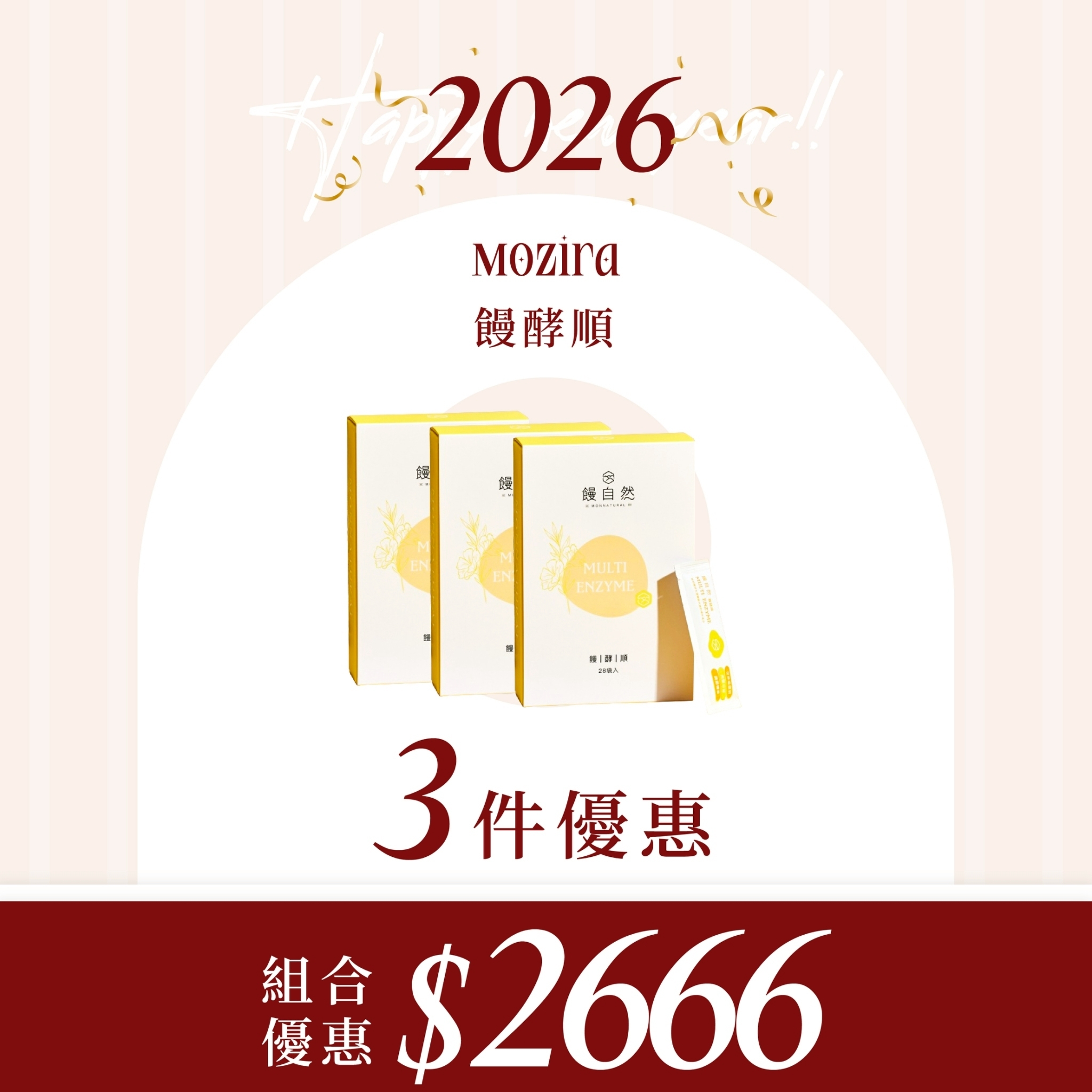 2026新年特惠 | 饅酵順囤貨組