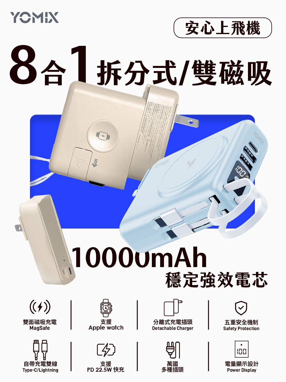YOMIX優迷】自帶線22W三孔快充10000mAh可拆插頭行動電源(八合一超能充)