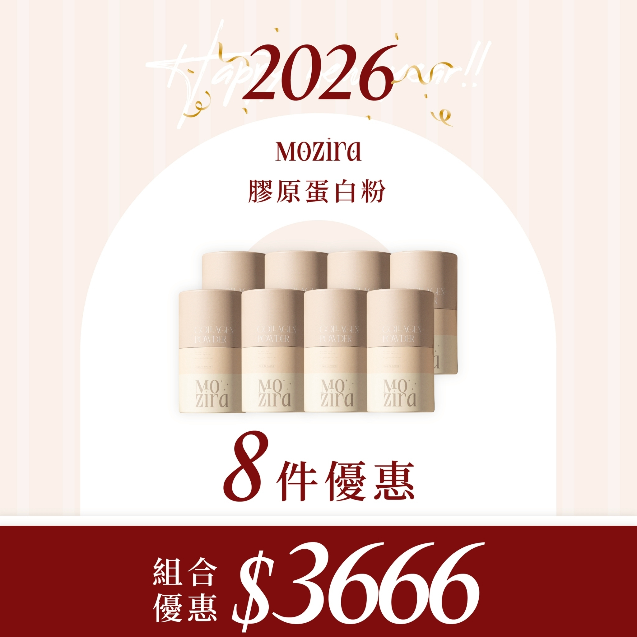 2026新年特惠 | 膠原囤貨組