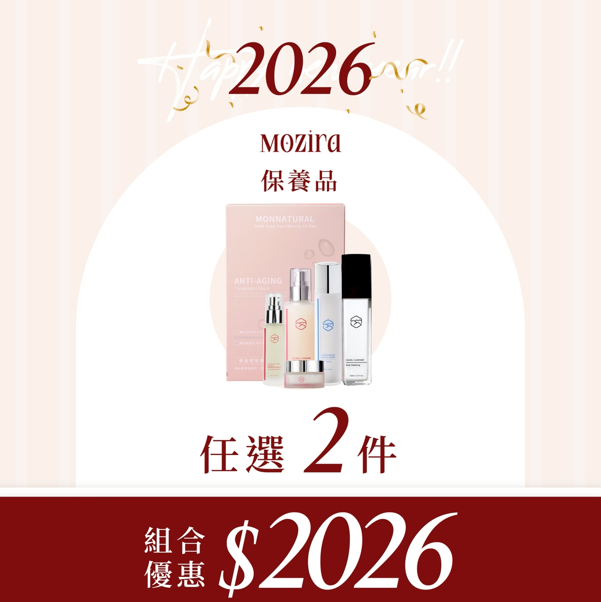 2026新年特惠 | 保養任選2件組