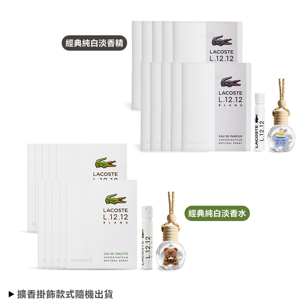 LACOSTE 經典純白淡香精針管/經典純白淡香水(1.2ml)x10贈可愛香氛擴香掛飾