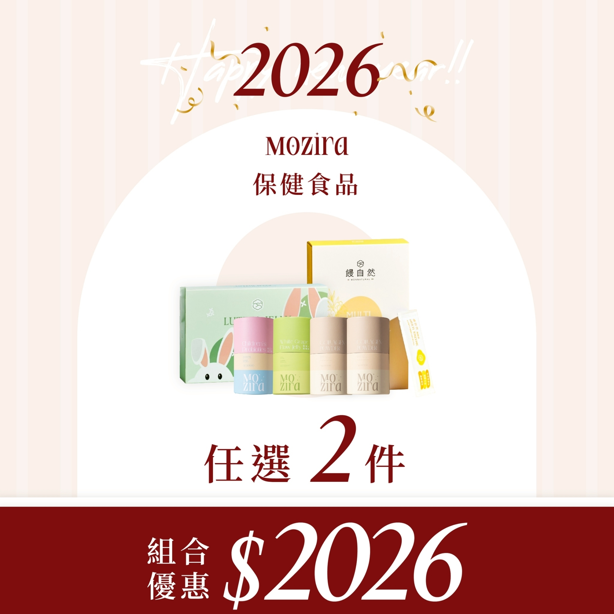 2026新年特惠 | 保健任選2件組