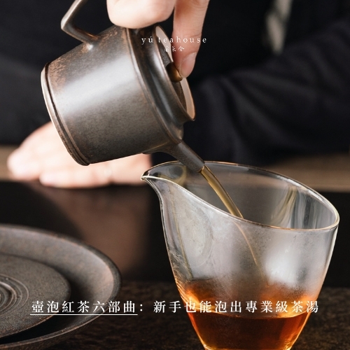壺泡紅茶六部曲：新手也能泡出專業級茶湯｜瑜茶舍