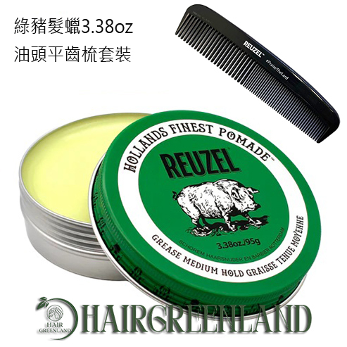 Reuzel Green Pomade 3.38oz/95g 綠豬中強油性髮蠟+油頭平齒梳