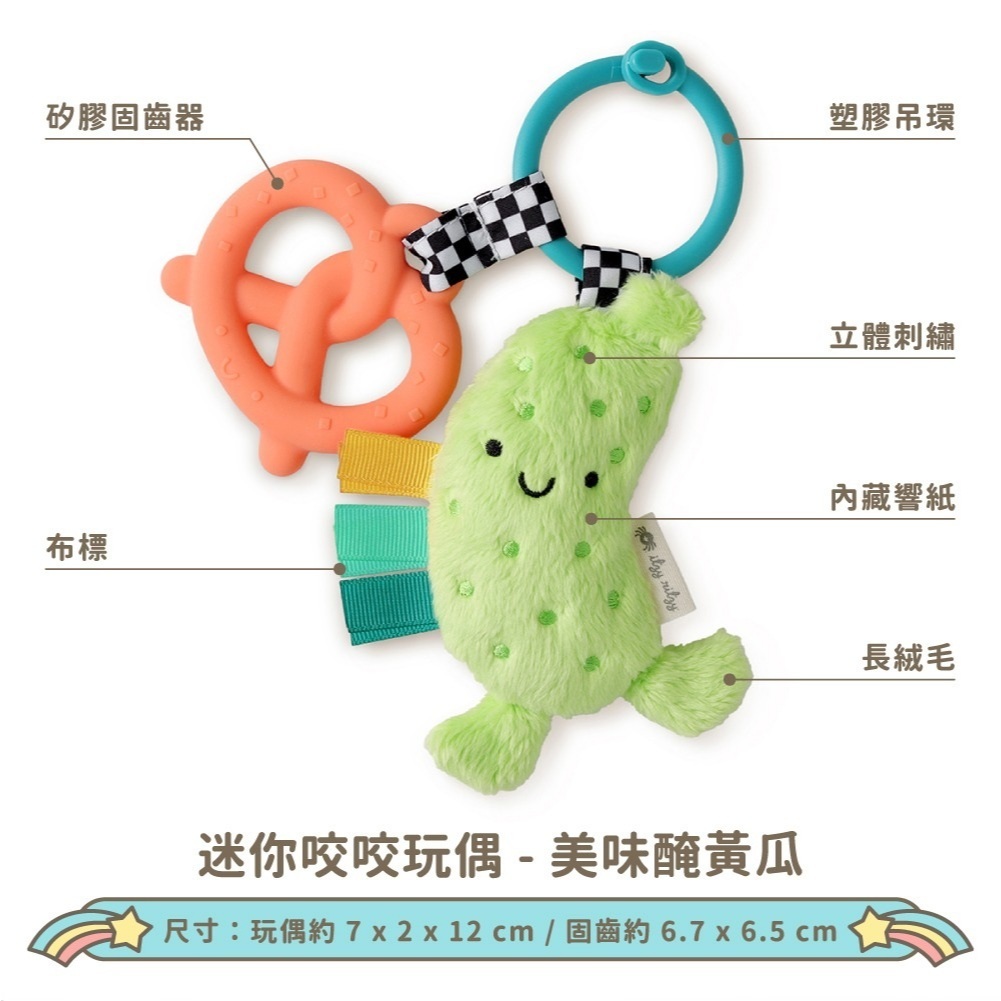 【樂森藥局】Itzy Ritzy 迷你咬咬玩偶 - 美味醃黃瓜（玩偶＋固齒器）