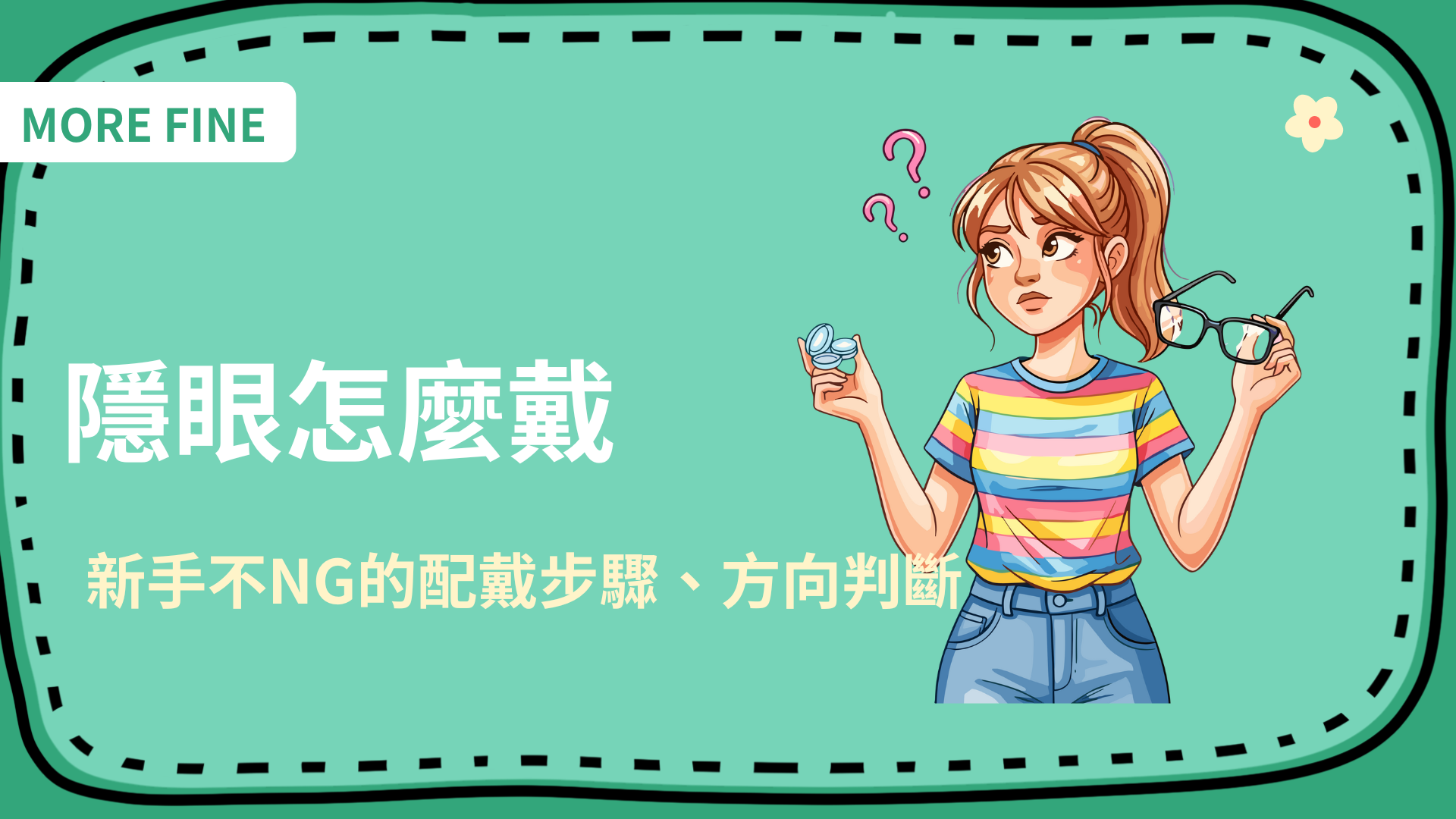 隱眼怎麼戴？新手不NG的配戴步驟、方向判斷與常見問題