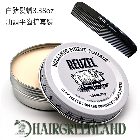 Reuzel White Pomade 3.38oz/95g 白豬強力水性啞色髮蠟+油頭平齒梳