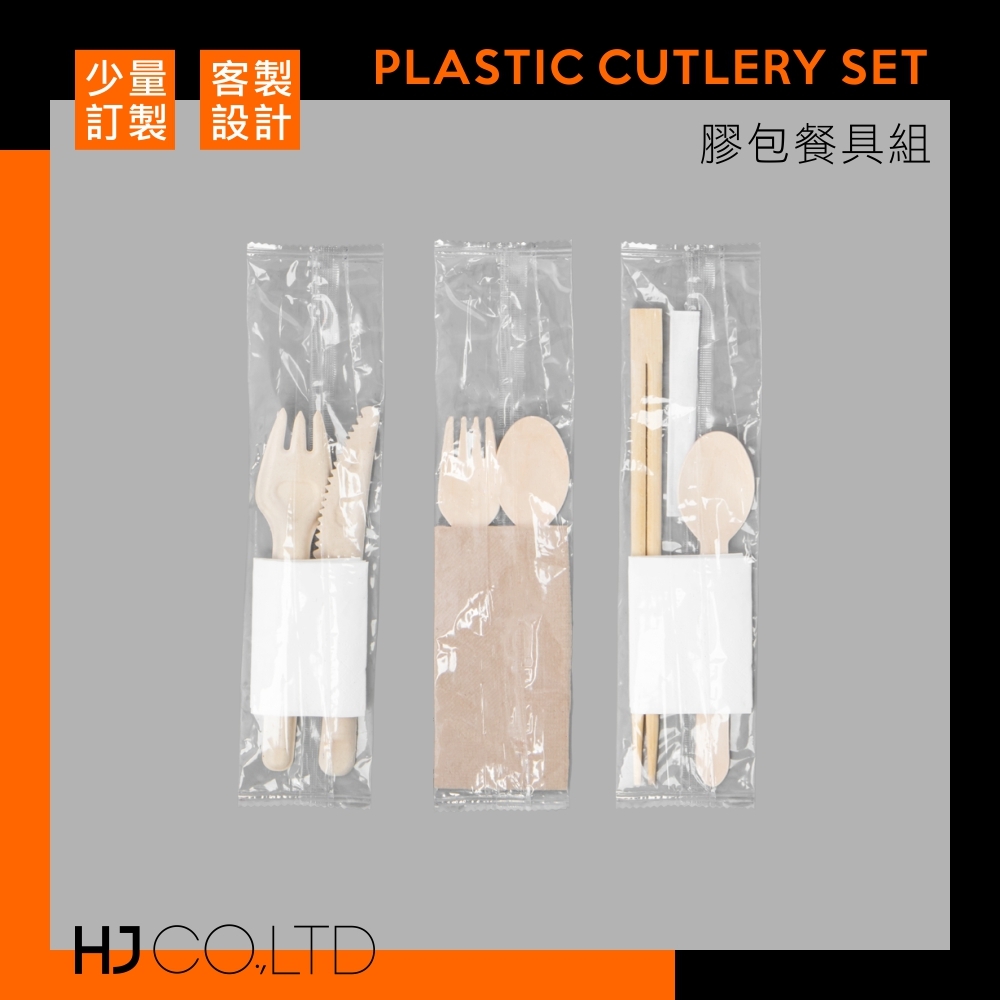 【少量訂製】膠包餐具組