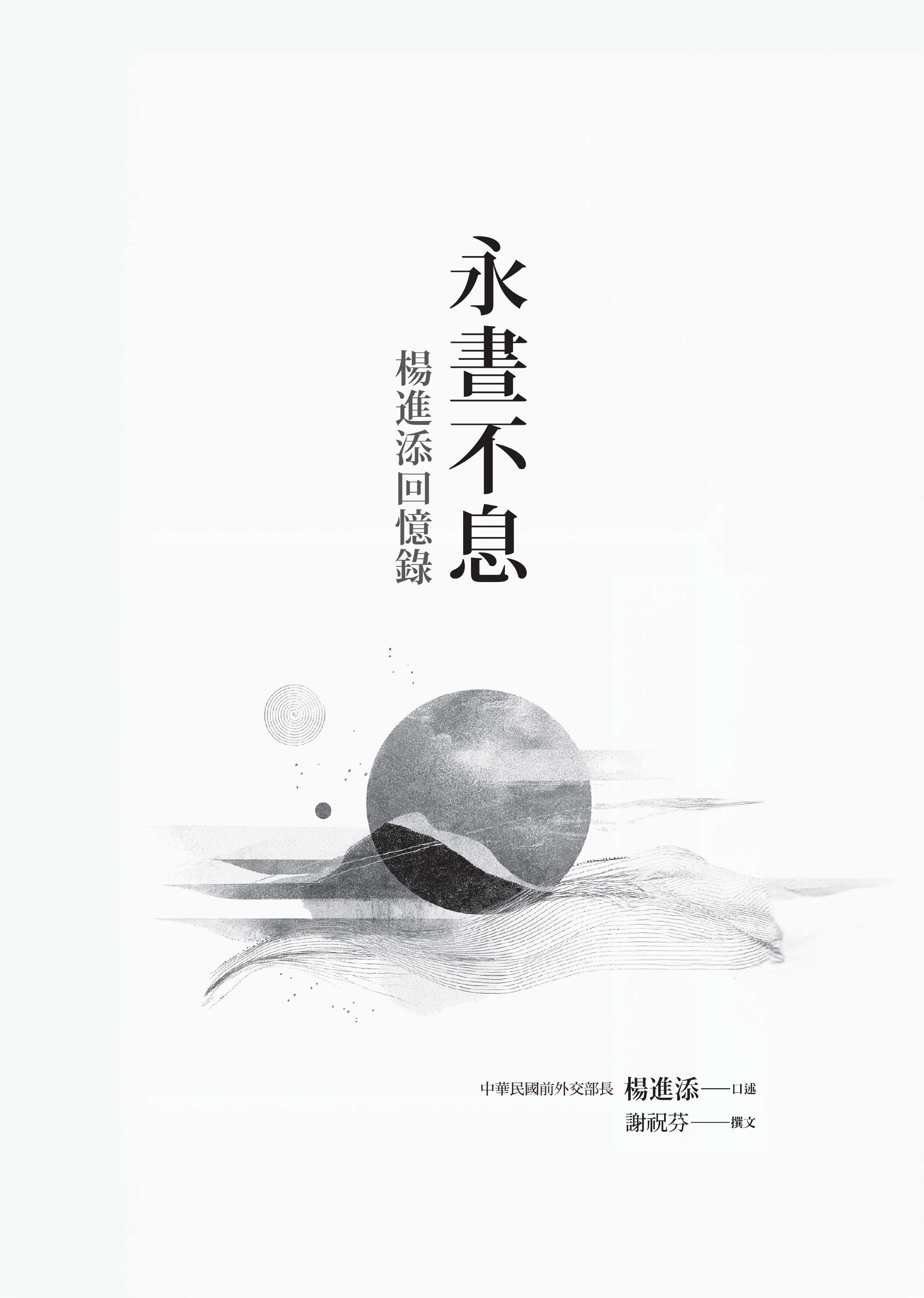 永晝不息－－楊進添回憶錄