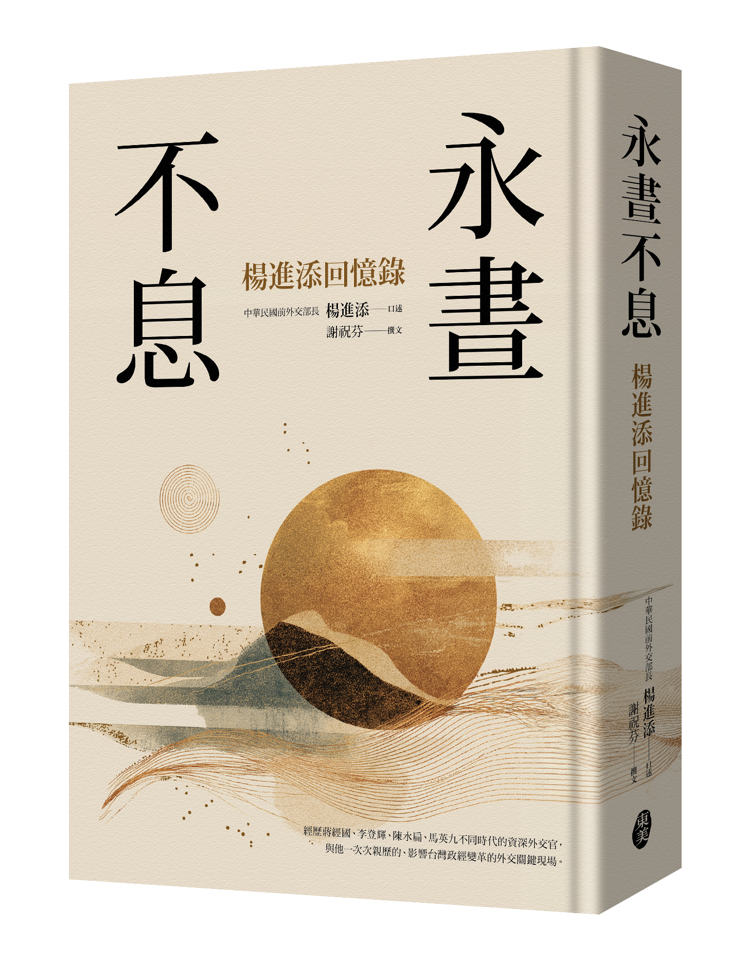 永晝不息－－楊進添回憶錄