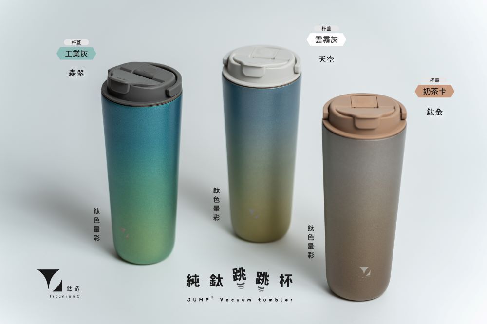 純鈦跳跳杯｜鈦色暈彩系列｜鈦金Ｘ奶茶卡蓋