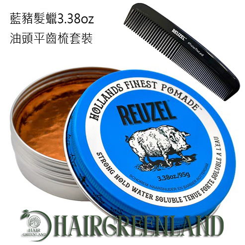 Reuzel Blue Pomade 3.38oz/95g 藍豬超強水性髮蠟+油頭平齒梳