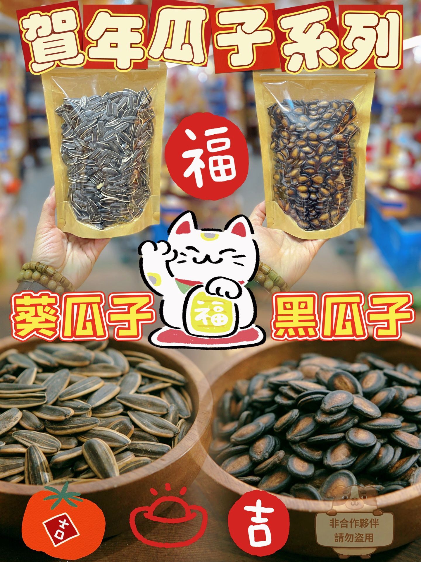 Z235  B119💮賀年瓜子💮🅰️五香黑瓜皇 (300g) $42/包 🅱️五香葵瓜子 (200g) $32/包