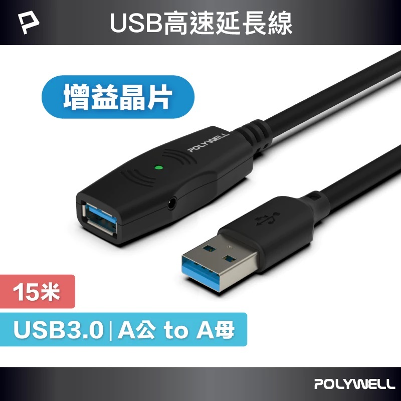POLYWELL寶利威爾 USB3.0 A公 To A母 加放大晶片 附變壓(向下相容USB 2.0/1.1(15M)