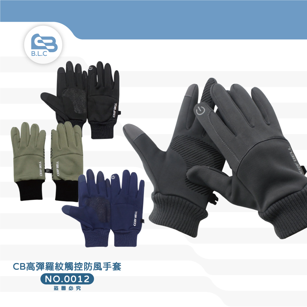 CB高彈羅紋觸控防風手套7DG0012-1