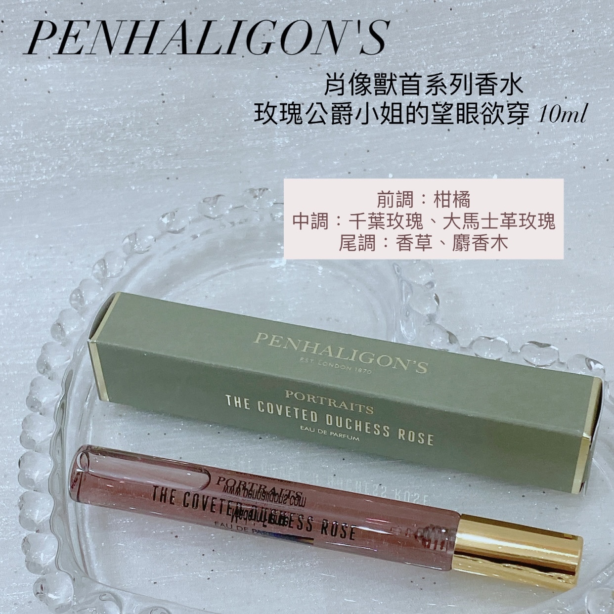 Penhaligon's 玫瑰公爵小姐的望眼欲穿 10ml sample