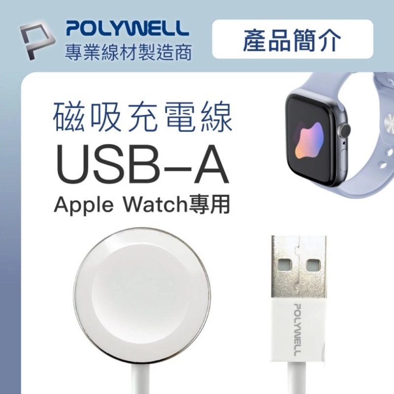 POLYWELL 寶利威爾 USB磁吸充電線+充電座(1M)/PW15-T65-0854