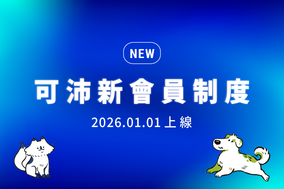 可沛會員新制度，消費滿額再送即享券|Koolpal可沛寵藥