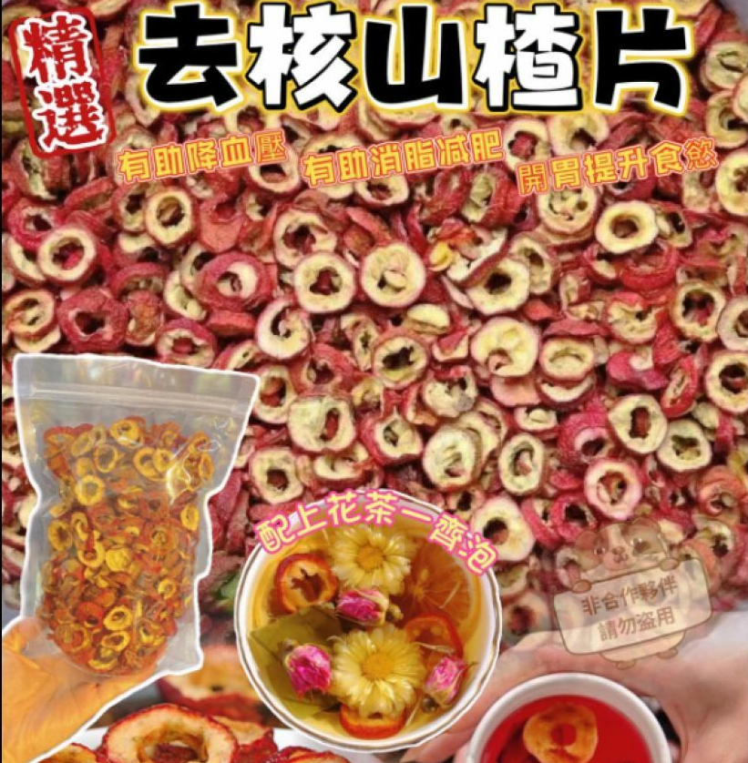 Z241 開胃去核山楂片300g $48