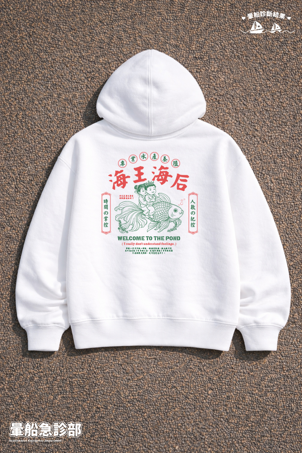 ✮暈船急診部⋆☾⋆⁺₊ - 帽TEE - 海王海后(渣渣款)