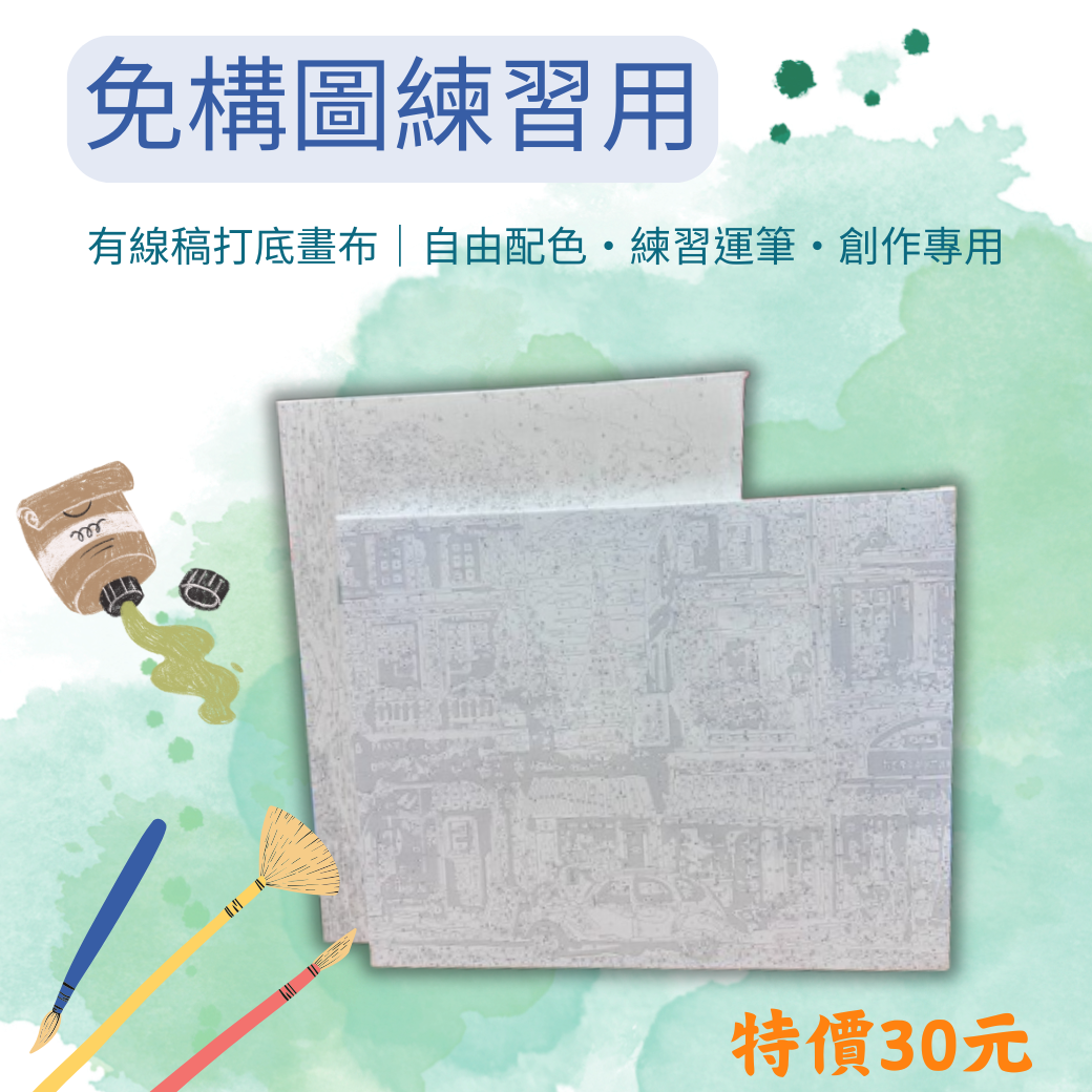 【免構圖練習用】40×50cm 有線稿打底畫布｜自由配色・練習運筆・創作專用