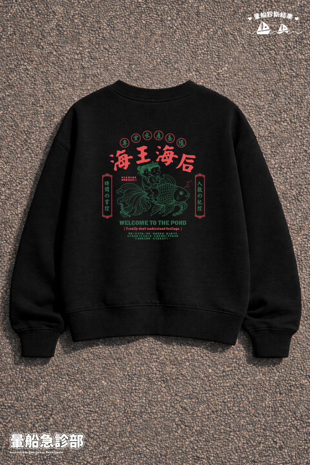 ✮暈船急診部⋆☾⋆⁺₊ -大學TEE - 海王海后(渣渣款)