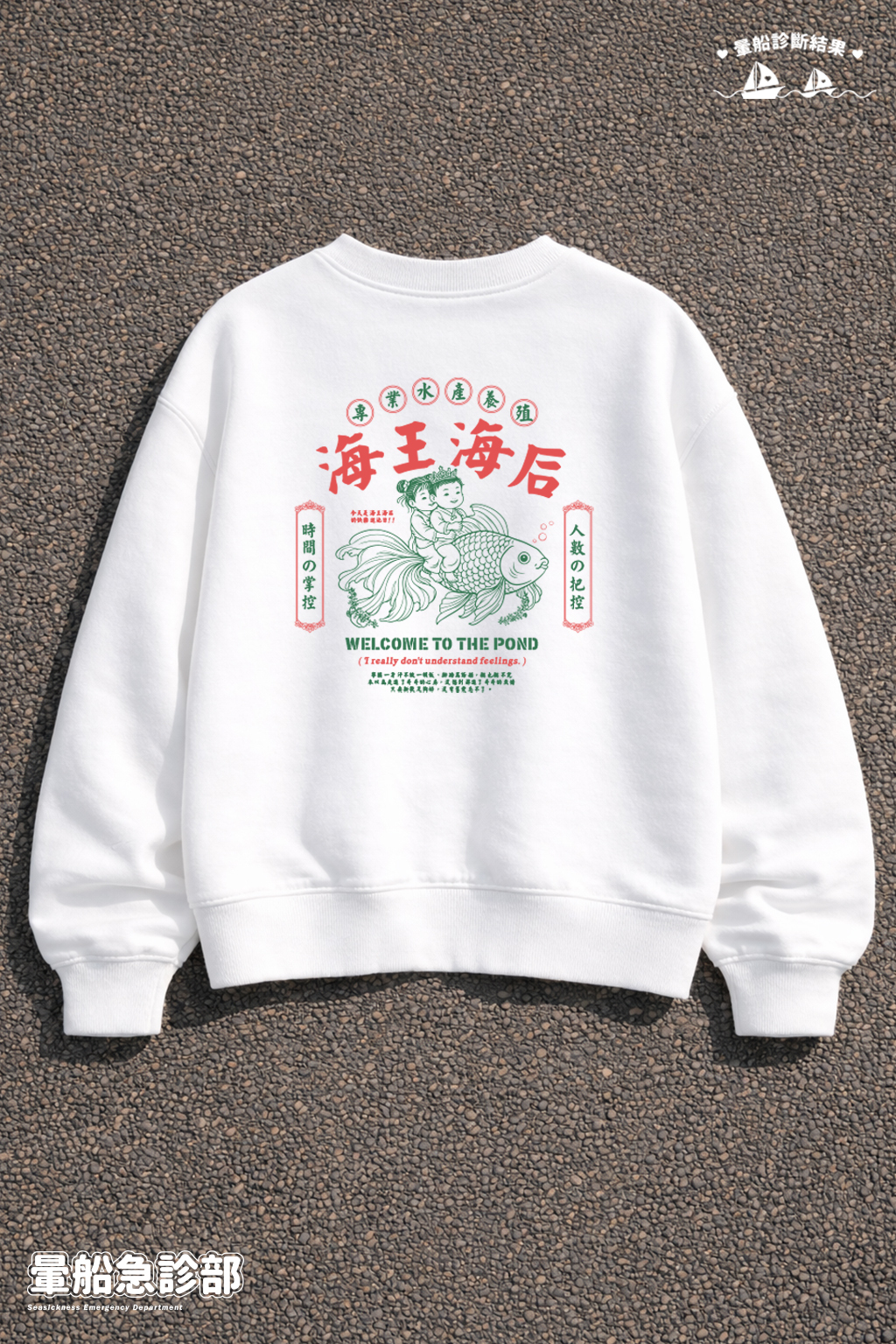 ✮暈船急診部⋆☾⋆⁺₊ -大學TEE - 海王海后(渣渣款)