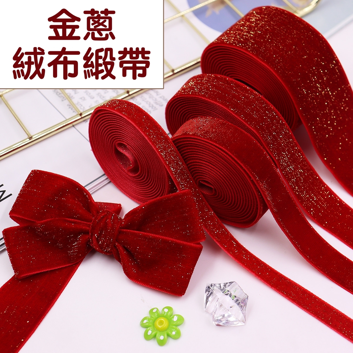 【台灣現貨速發】金蔥絨布緞帶 單面植絨帶｜2.5&3.8cm｜天鵝絨面緞帶 鎖骨裝飾 髮帶 緞帶 包裝材料|紅色