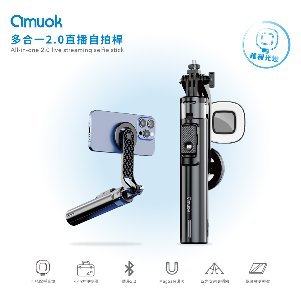 【amuok】多合一2.0直播自拍桿