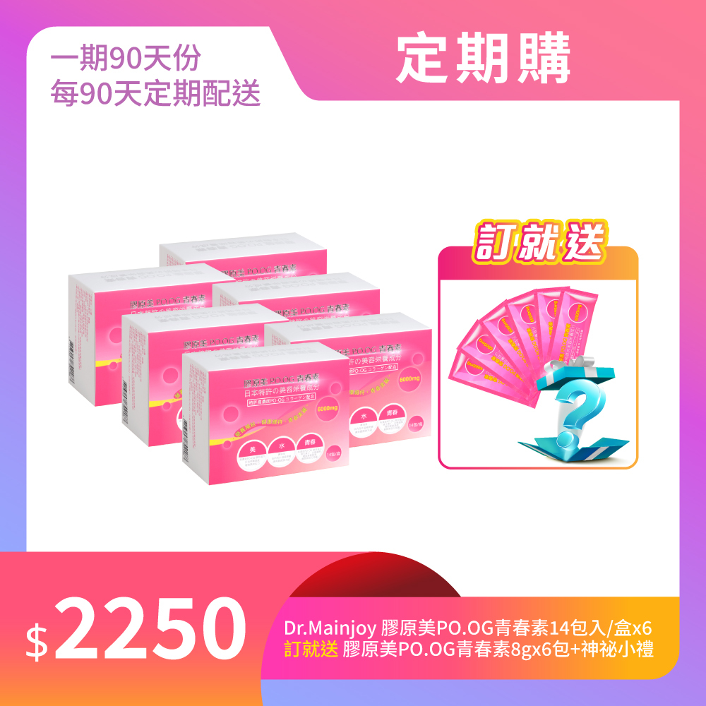 【定期購】Dr.Mainjoy膠原美PO.OG青春素14包入/盒x6入_贈Dr.Mainjoy膠原美PO.OG青春素8gx6包+神秘小禮