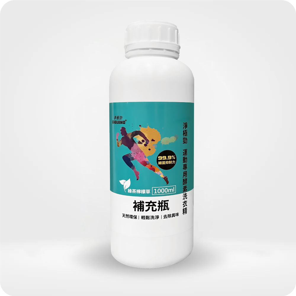 淨極勁運動專用酵素洗衣精補充瓶-綠茶檸檬草1000ml/瓶