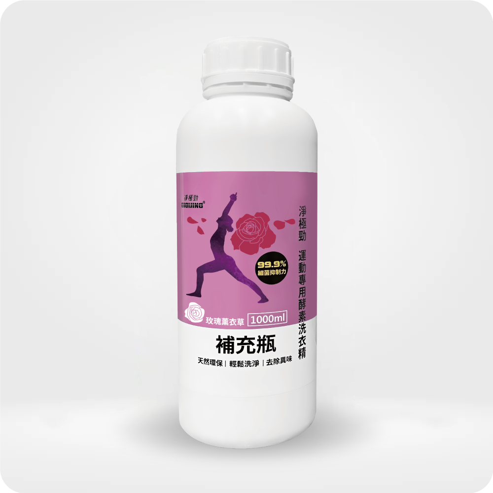 淨極勁運動專用酵素洗衣精補充瓶-玫瑰薰衣草1000ml/瓶