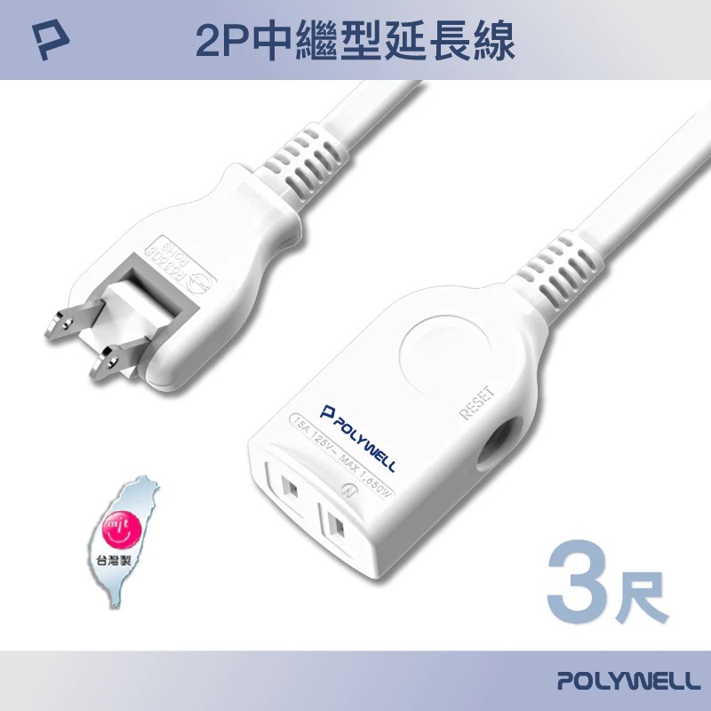 POLYWELL 寶利威爾 2P中繼型電源延長線(單插)(3尺)/PW15-T05-A050