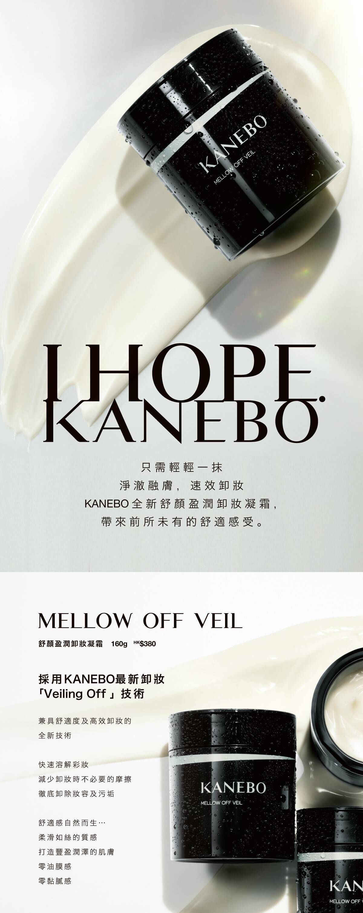 舒顏盈潤卸妝凝霜| 徹底卸除妝容，清潔毛孔| KANEBO