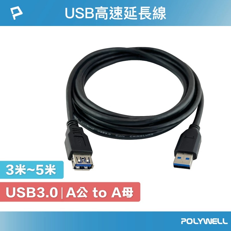 POLYWELL 寶利威爾 USB3.0 A公 To A母(5M)/PW15-W45-M614
