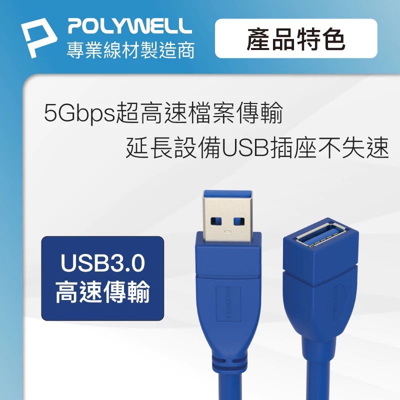 POLYWELL 寶利威爾 USB3.0 A公 To A母(5M)/PW15-W45-M614