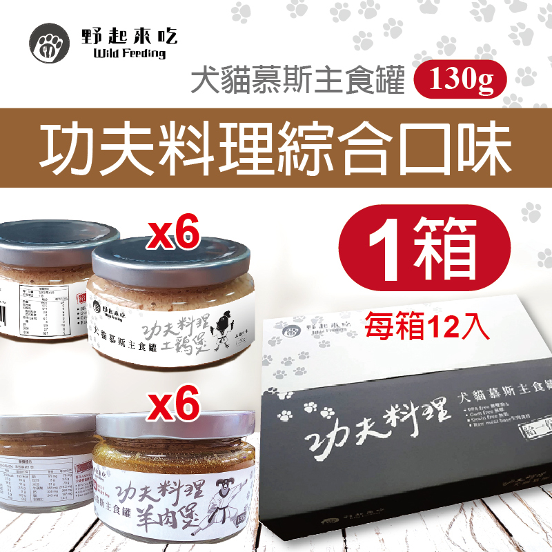 犬貓慕斯主食罐-功夫料理綜合口味(每箱12入)