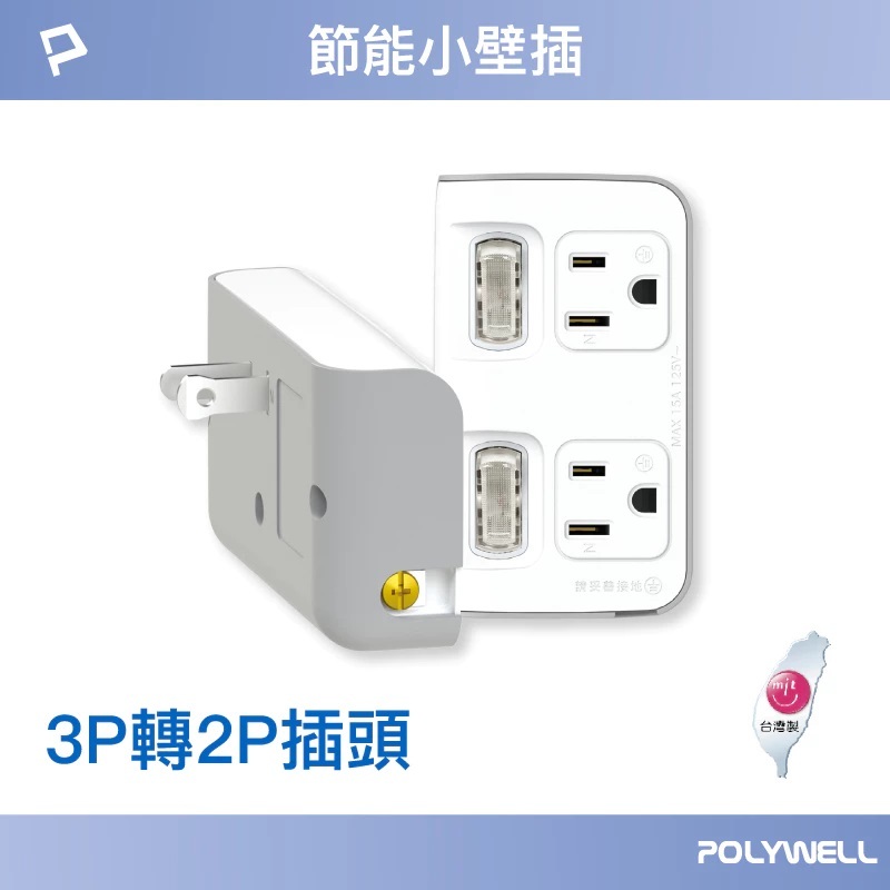 POLYWELL 寶利威爾 2切2座 3轉2節能小壁插/PW15-T05-A081