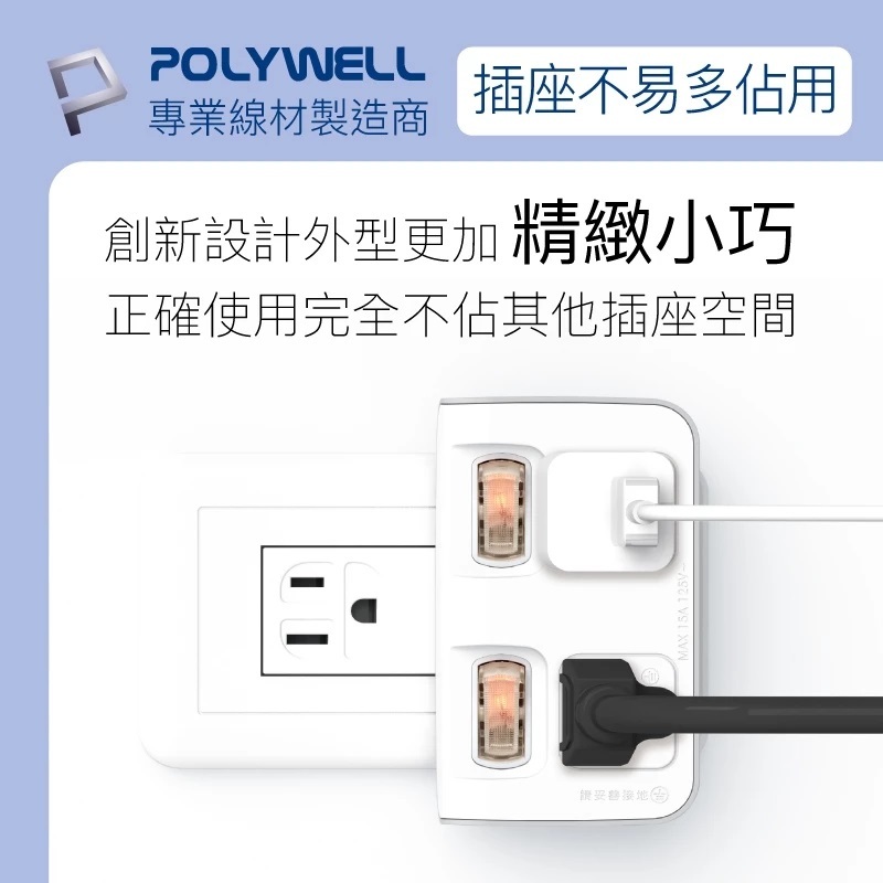 POLYWELL 寶利威爾 2切2座 3轉2節能小壁插/PW15-T05-A081