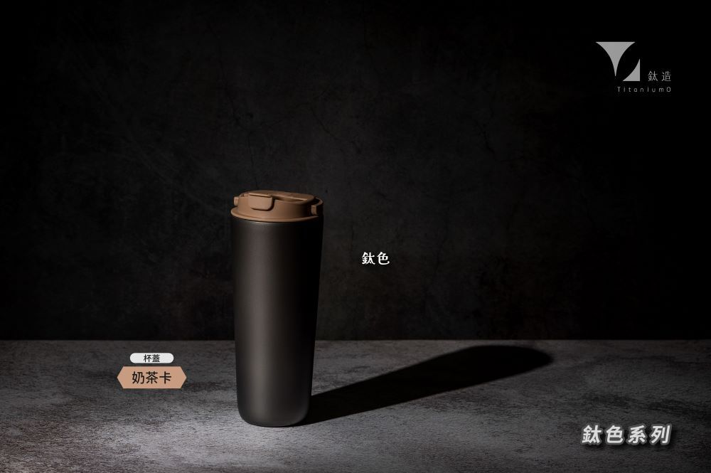純鈦跳跳杯｜鈦色系列｜奶茶卡蓋