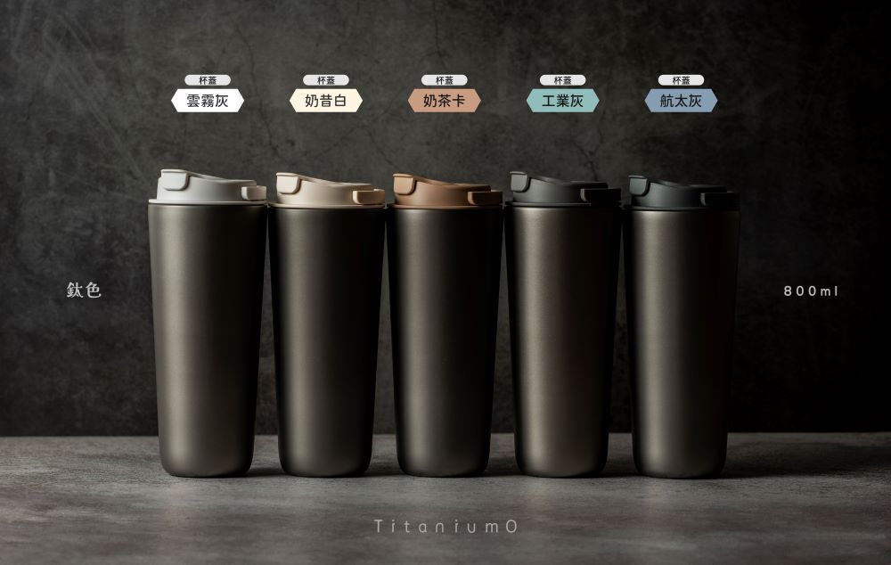 純鈦跳跳杯｜鈦色系列｜奶昔白蓋